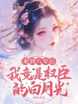 我竟是权臣的白月光TXT