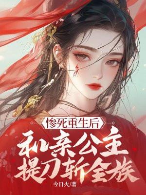 和亲公主斩首