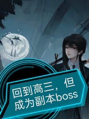 回到了高中时代