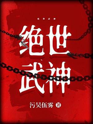 绝世武神第7季免费观看全集