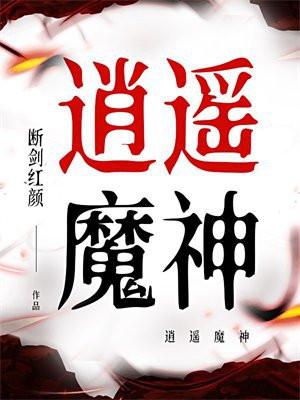 逍遥魔神陈瑞欣老油