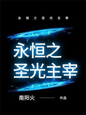 永恒之圣光主宰 南阳火
