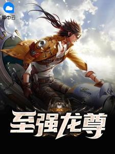 至强龙尊短剧免费观看