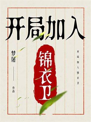 开局加入锦衣卫免费阅读