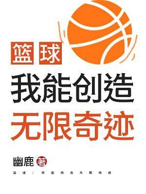 篮球我能创造无限奇迹