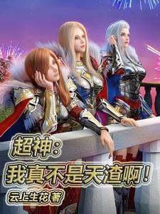 我真不是天才