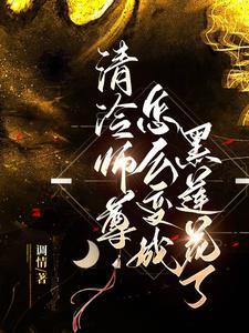 清冷师尊 黑化徒弟