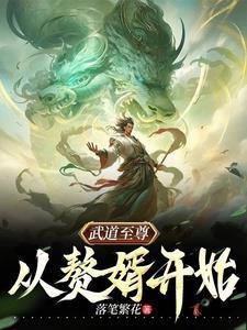 武道至尊笔趣阁
