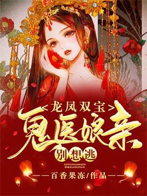 龙凤双宝鬼医娘亲别想逃免费阅读