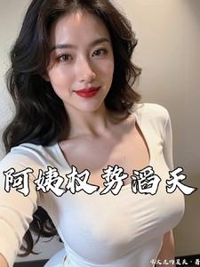 阿姨权势滔天最新章节更新内容