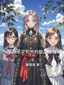 第章 魔族圣女