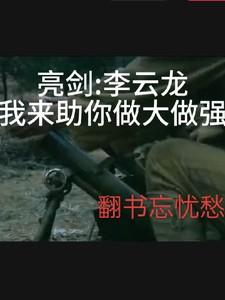 亮剑我震撼了李云龙