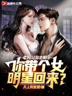 你带个女明星回来?笔趣阁