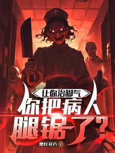 你把病人腿锯了什么意思