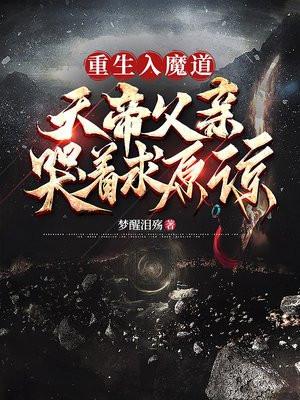 天帝父亲哭着求原谅的