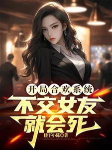 开局抽到合欢