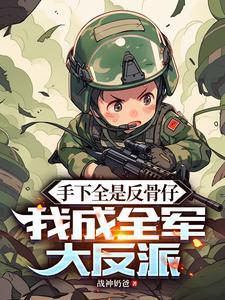 手下全是反骨仔