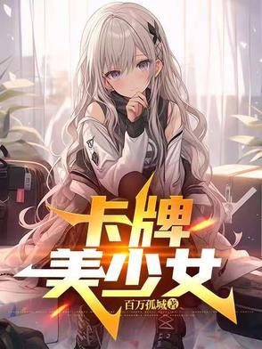 立绘好看的美少女卡牌游戏