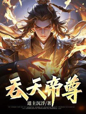 吞天帝尊级别