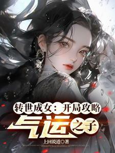 转世成女开局攻略气运之子免费阅读