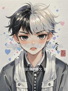 暗黑异能