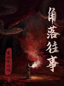 角落往事全文免费阅读