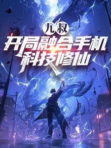 开局融合九世记忆