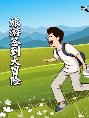 旅游签到打卡系统