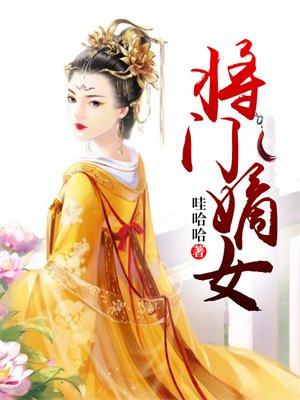 将门嫡女种田忙