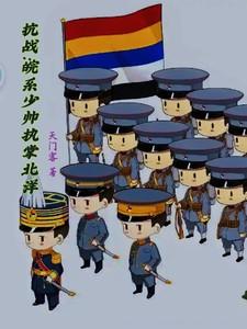 抗战之少年元帅系统免费阅读