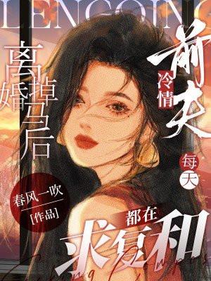 离婚掉马后冷情前夫每天都在求复合全文免费阅读