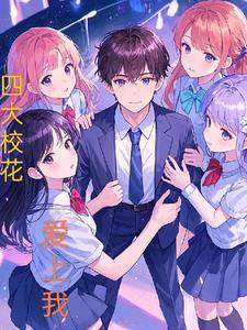 四大校花和17