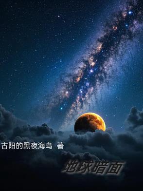地球黑暗