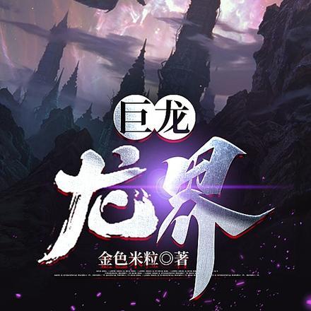 七百多米的巨龙盯着我龙种类