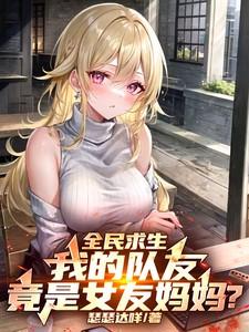 异世求生开局和女友妈妈是队友