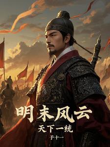 明末风云谁主中原