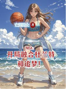 nba开局融合巅峰邓肯
