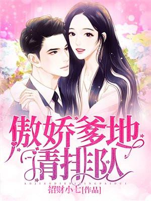 傲娇爹地请排队真相大白