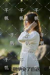 后来的我们学会了的心情说说