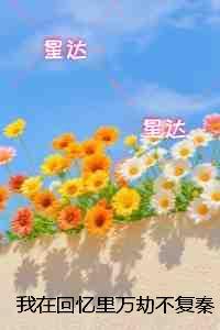 我在回忆里等你番外全吴江