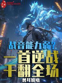 战音能力弱?一首逆战干翻全场在喜马拉雅的书名是
