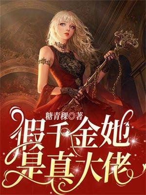 假千金她是真大佬末世