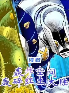 海贼之轰炸空间
