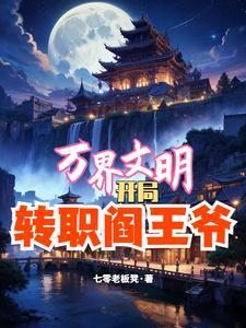 万界文明之领主百度百科