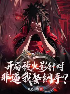 火影之开局就被背叛