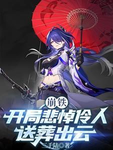 崩铁开局悲悼伶人
