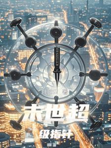 末世超级科技