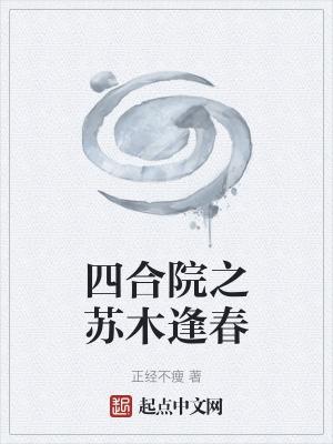 四合院之苏木逢春 正经不瘦