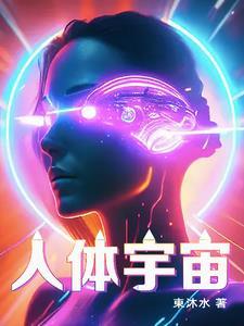 人体宇宙奥秘气功视频
