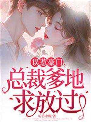 误惹豪门高冷总裁夜夜宠全文阅读